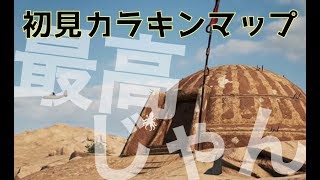 【PUBG：karakin】中東マップが出たらしいので久々にログインしたらリアル戦場だった