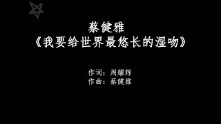 蔡健雅Tanya Chua-我要给世界最悠长的湿吻Kisses For The World [拼音+歌词PinYin+Lyrics]