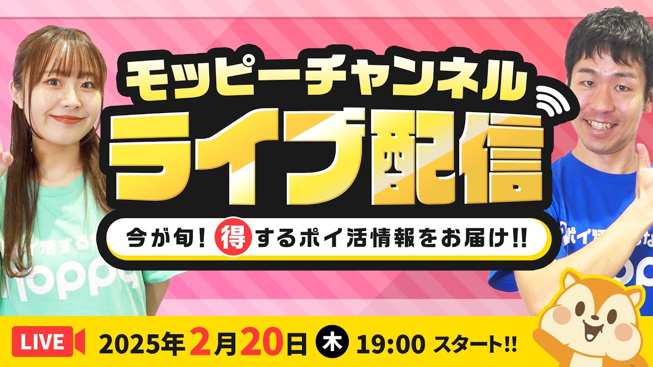 【ライブ配信】2月モピチャンライブ配信!最新お得情報もお届け!