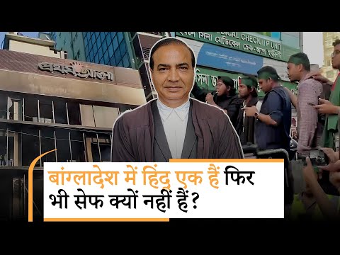 Jan Gan Man: Bangladesh में हिंदुओं की बर्बर प्रताड़ना से भारत के Hindus को क्या सबक लेना चाहिए?