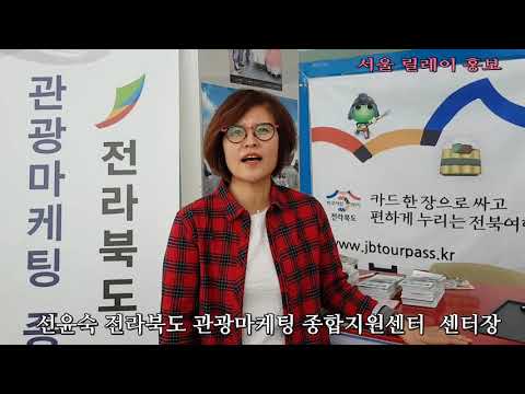 선윤숙 전라북도 관광마케팅 종합지원센터장 인터뷰