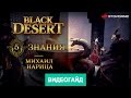 Black Desert. Знания. Часть 5 [Гайд по игре] 