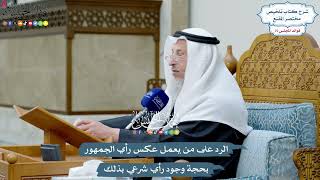 3501 - الرد على من يعمل عكس رأي الجمهور بحجة وجود رأي شرعي بذلك - عثمان الخميس