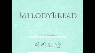 멜로디브레드(Melody Bread) "아직도 난" - 아직도 난