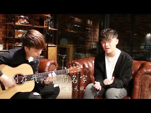 《刻在我心底的名字》- Covered by | MC 張天賦