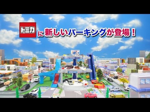 ぐるぐるシュート!! ＤＸトミカパーキング 商品紹介