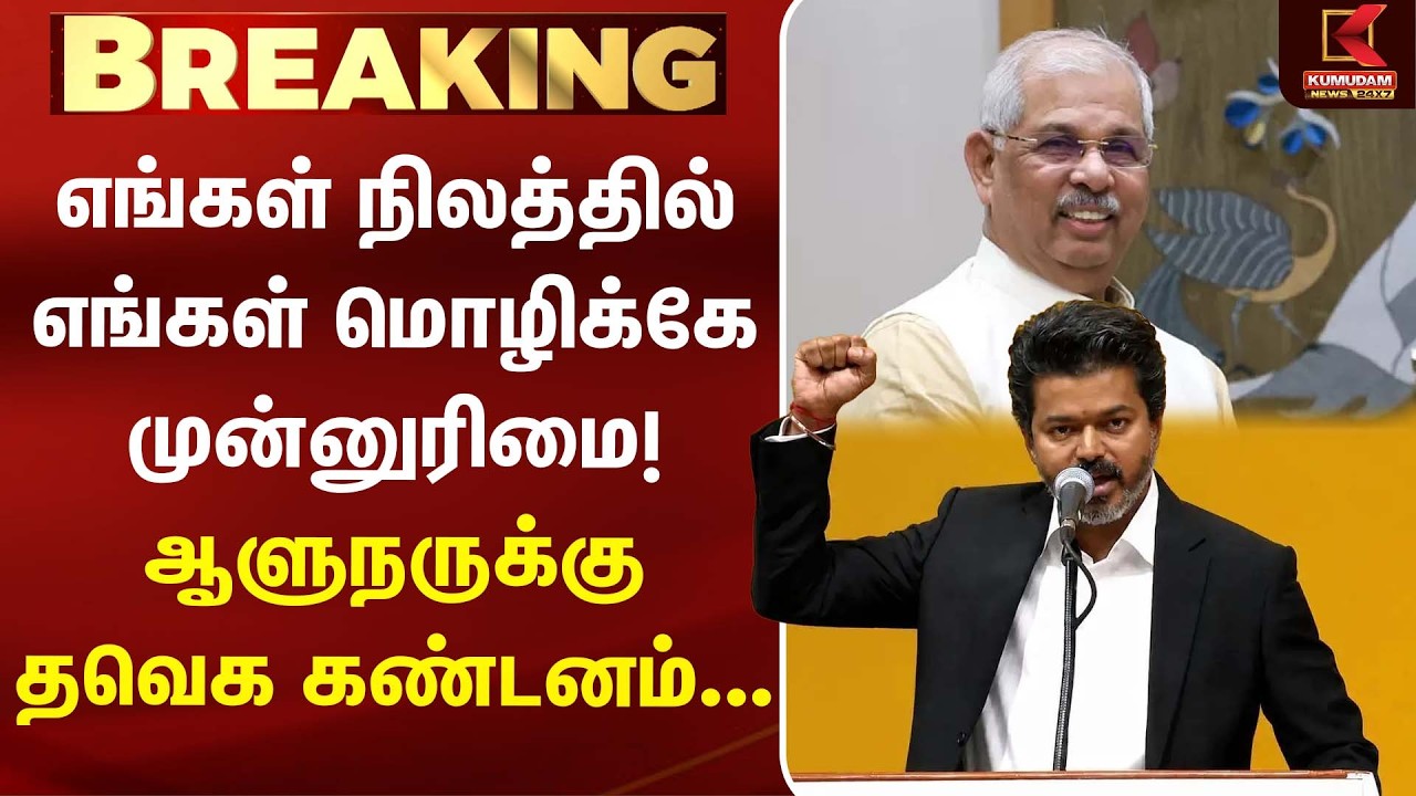 எங்கள் நிலத்தில் எங்கள் மொழிக்கே முன்னுரிமை! ஆளுநருக்கு TVK கண்டனம்... | CM Vijay | Rajendra Arlekar