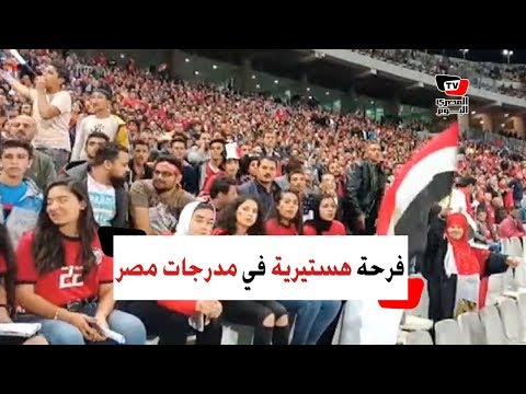فرحة هستيرية في مدرجات مصر عقب هدف التعادل أمام تونس