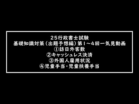 【出題予想動画】基礎知識、一気見動画①