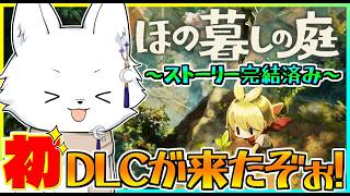 【ほの暮しの庭 ※ネタバレあり】ストーリー完結済み🍁3年目夏🍃今宵もまったり楽しんでいく！ #20　【Vtuber/ゲーム配信】