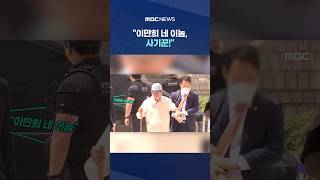 "이만희 네 이놈, 사기꾼!"..차에서 내리자 터진 샤우팅 #Shorts (MBC뉴스)