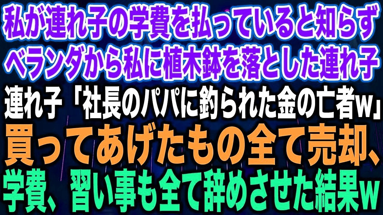 【スカッとする話】私が連れ子の学費を払っていると知らずベランダから私に植木鉢を落とした連れ子連れ子「社長のパパに釣られた金の亡者w」買ってあげたもの全て売却、学費、習い事も全て辞めさせた結果