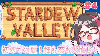 【#stardewvalley】첫 여름이 시작된다 💖밭도 사랑도 젖어 버리자
