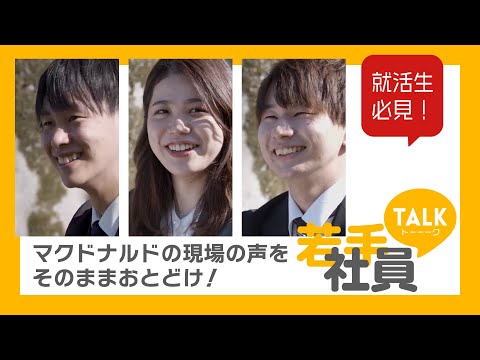 マクドナルドの現場の空気感がわかる！【若手社員トーーーク】_株式会社豊昇日本マクドナルド株式会社フランチャイジー
