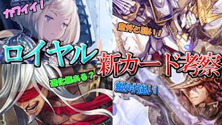 オルオーン書いてること意外と弱くない？ロイヤルの新カードをまとめて考察【シャドバ/シャドウバース/Shadowverse】