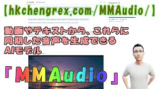 【hkchengrex.com/MMAudio/】動画やテキストから、これらに同期した音声を生成できるAIモデル『MMAudio』