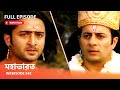 Webisode 242 I Full Episode I মহাভারত আবার দেখুন আপনাদে�