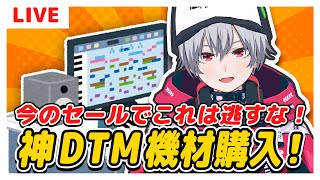 【DTM】今のセールこれは逃すな!神DTM機材購入