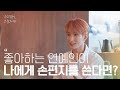 SUB 좋아하는 연예인이 나에게 손편지를 쓴다면 도겸 수고했어 오늘도 2023
