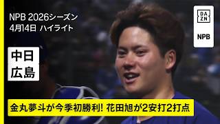 【中日ドラゴンズ×広島東洋カープ｜金丸夢斗が8回途中2失点で今季初勝利、花田旭が2安打2打点｜ハイライト】2026年4月14日 プロ野球