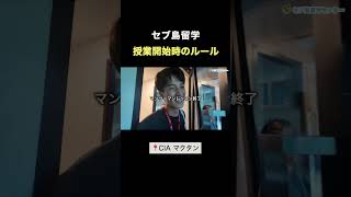 授業開始時のルール　#セブ島留学 #フィリピン留学 #英語留学 #留学生活 #セブ島 #CIAマクタン