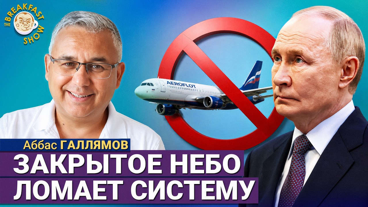 Небо закрывается и Путина потряхивает | Аббас Галлямов на Breakfast Show