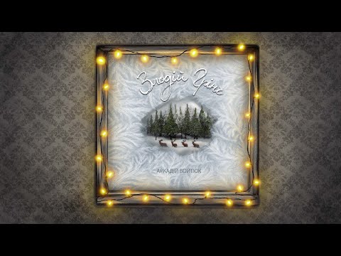 Аркадій Войтюк - Злодій Грінч ("Зимовий альбом")