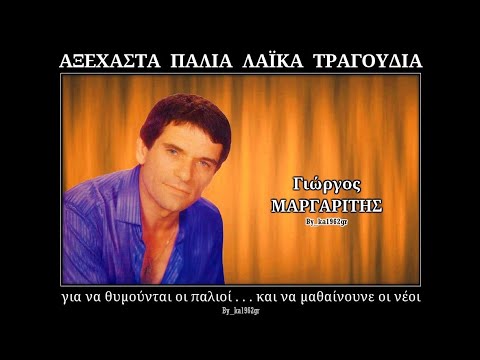 ΓΙΩΡΓΟΣ ΜΑΡΓΑΡΙΤΗΣ - Στην κλειδωμένη πόρτα σου