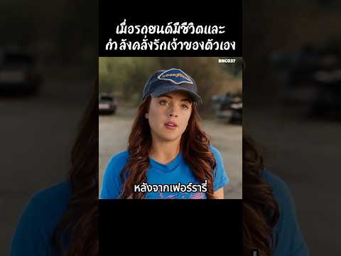 เมื่อรถยนต์มีชีวิตและกำลังคลั่งรักเจ้าของตัวเอง #สปอยหนัง #สรุปหนัง #เล่าเรื่องหนัง #shorts