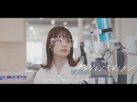 ナンジョノキョリカン【在学生インタビュー｜M.Kさん（2年）編】甲南女子大学 医療栄養学科