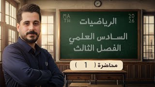 كورس -رياضيات السادس علمي-تصوير جديد - الفصل الثالث