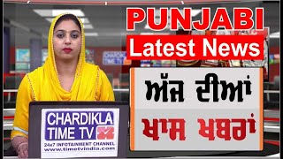 Punjabi Latest News | Today News Live | Top News Today | Chardikla Time TV News