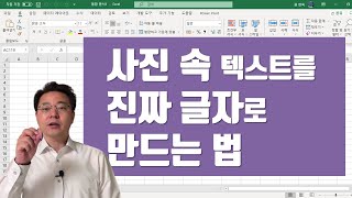 사진 속 텍스트를 진짜 글자로 만드는 법 | 엑셀러 권현욱