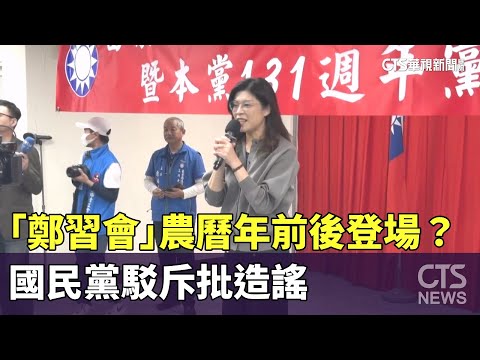 「鄭習會」農曆年前後登場？　國民黨駁斥批造謠