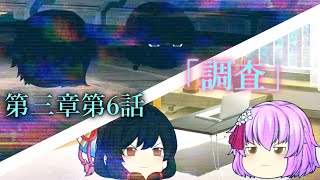 第三章 外界篇～断罪の復讐者～ 第6話「調査」