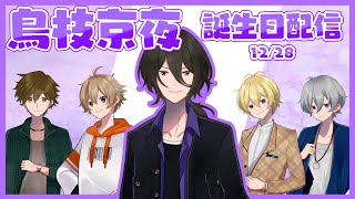 【アオバズ】鳥枝京夜 誕生日配信✨⚡