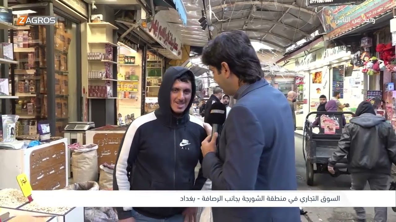 فيديو | السوق التجاري في منطقة الشورجة - بغداد | برنامج واحد من الناس مع احمد الركابي