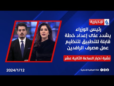 شاهد بالفيديو.. رئيس الوزراء يشدد على إعداد خطة قابلة للتطبيق لتنظيم عمل مصرف الرافدين في نشرة الـ 12