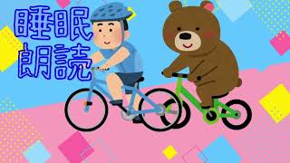 睡眠朗読、安眠朗読、星を届けるじてんしゃ