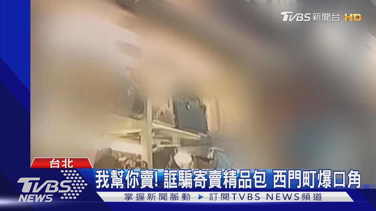 我幫你賣!誆騙寄賣精品包 西門町爆口角