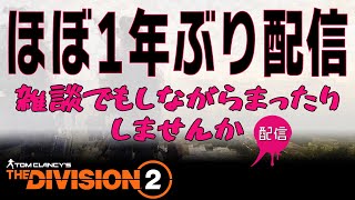 【ディビジョン2】ほぼ一年ぶり配信。雑談しながらまったりやりませんか？