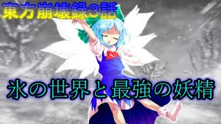 【東方物語0章】東方崩壊録 ３話　氷の世界と最強の妖精