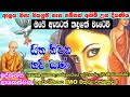 Kavibana කවිබණ Sitha Niwana Kavibana සිත නිවන කවිබණ Patachaaraa Ka