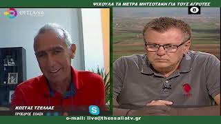 ΘΕΣΣΑΛΩΝ ΓΗ _Κ.ΤΖΕΛΛΑΣ_ΨΙΧΟΥΛΑ ΤΑ ΜΕΤΡΑ ΜΗΤΣΟΤΑΚΗ ΓΙΑ ΤΟΥΣ ΑΓΡΟΤΕΣ 12 09 202