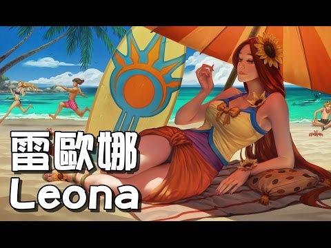 【MiSTakE】雷歐娜 Leona [52] 撞Olleh+Breaker+Maple - 珍惜積分，請和歐雷同一隊(?) 2015/08/05