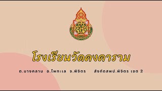 โรงเรียนต้นแบบ DLTV ประจำปี 2567 โรงเรียนวัดคงคาราม สพป.พิจิตร เขต 2