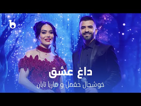 Marya & Khushal – Dagh e Ishq | Jashn Khazani | Barbud Music | ماریا تابان و خوشحال حقمل – داغ عشق