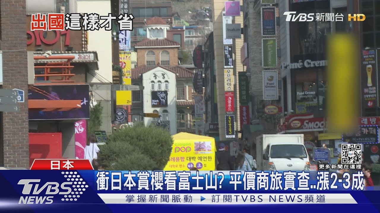想衝日本荷包哭哭!機票貴&住宿漲2至3成 這招教你省