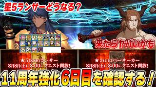 Download lagu 【FGO】6日目！エイリークやばそうじゃない？★5ランサーは誰が来てもおかしくない！ mp3