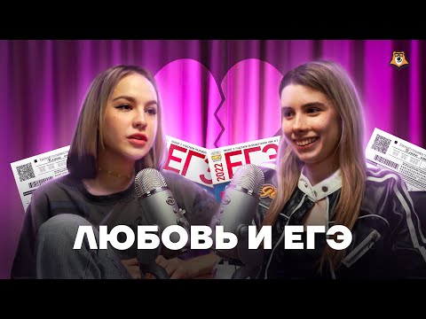 Любовь VS ЕГЭ : Можно ли совмещать отношения и учебу